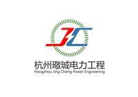 杭州璥珹电力工程有限公司